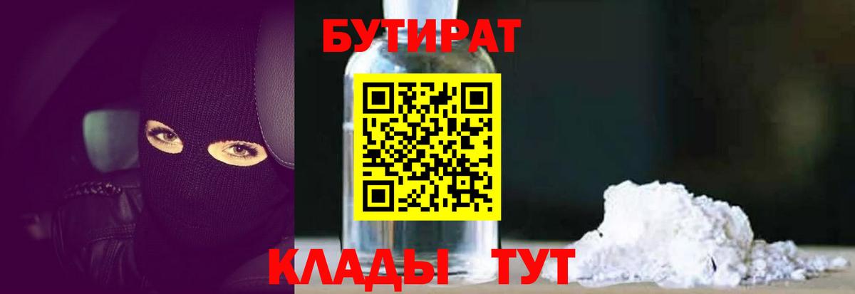 БУТИРАТ 1.4BDO  Вход с VPN  Сочи 