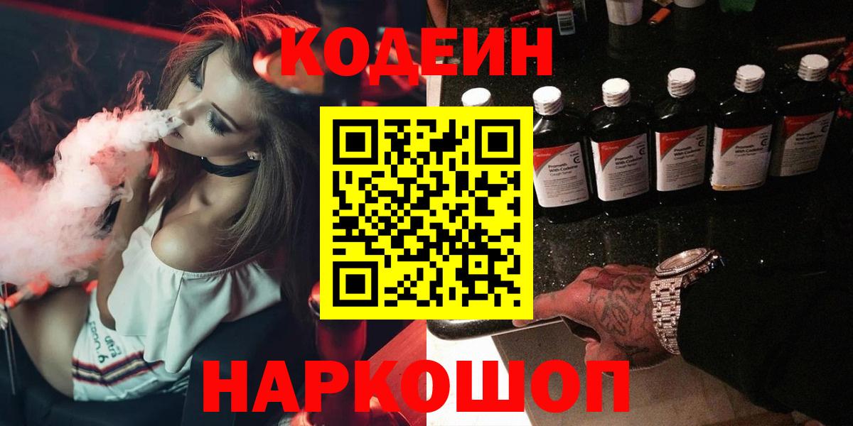 Сочи  Кодеиновый сироп Lean напиток Lean (лин)  Вход с VPN  Кодеин Purple Drank 