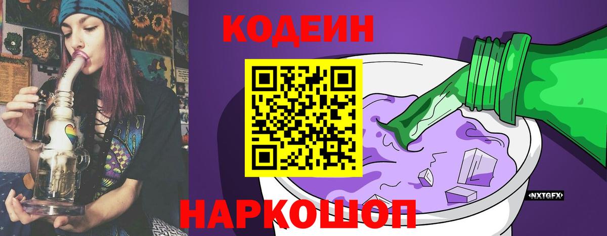 Codein напиток Lean (лин) Сочи